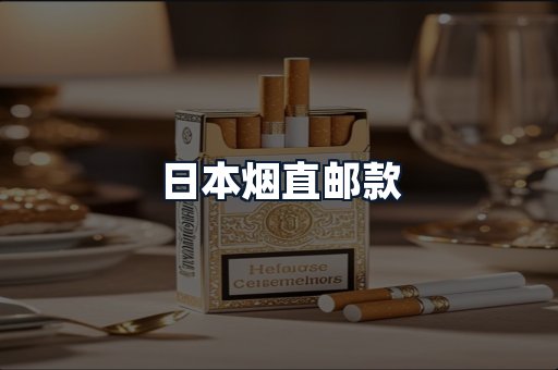 日本烟直邮款