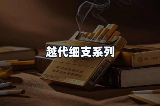越代细支系列